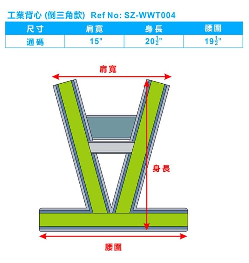 工業背心(倒三角款)