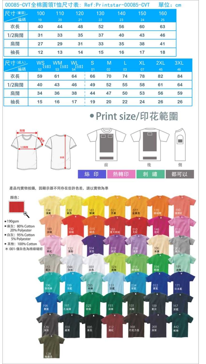 CVT全棉圓領T恤尺寸表