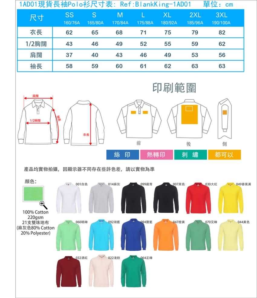 現貨長袖Polo衫尺寸表AD01