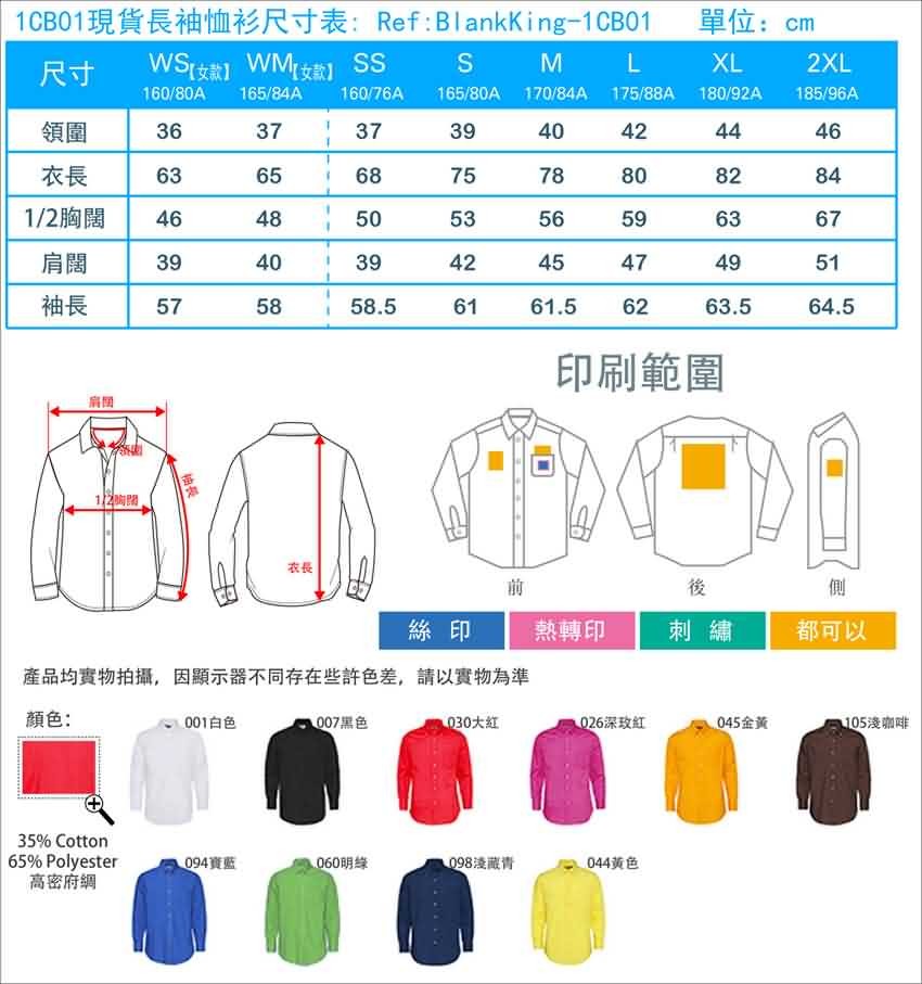 現貨長袖恤衫尺寸表