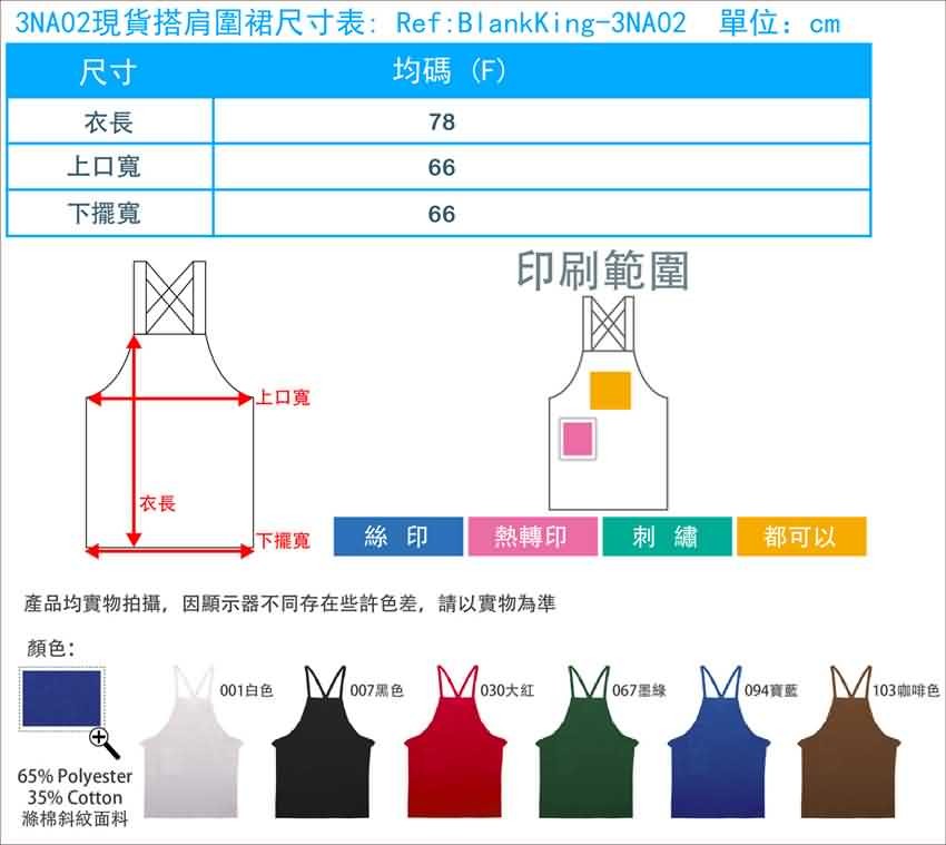 3NA02現貨搭肩圍裙尺寸表