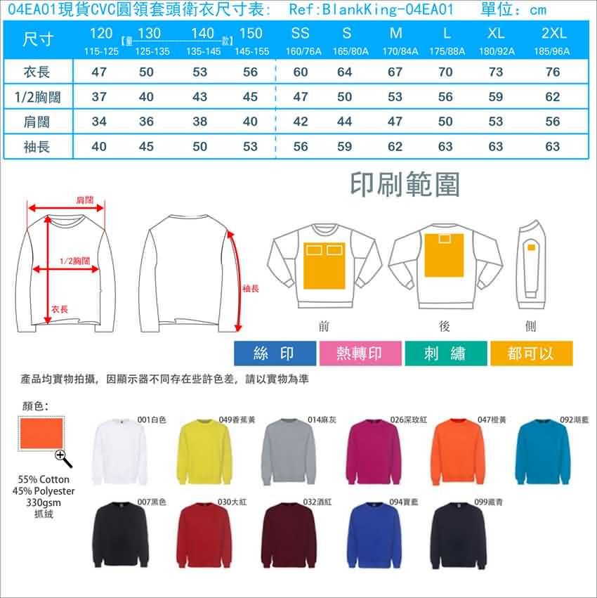 04E01現貨CVC圓領套頭衛衣尺寸表