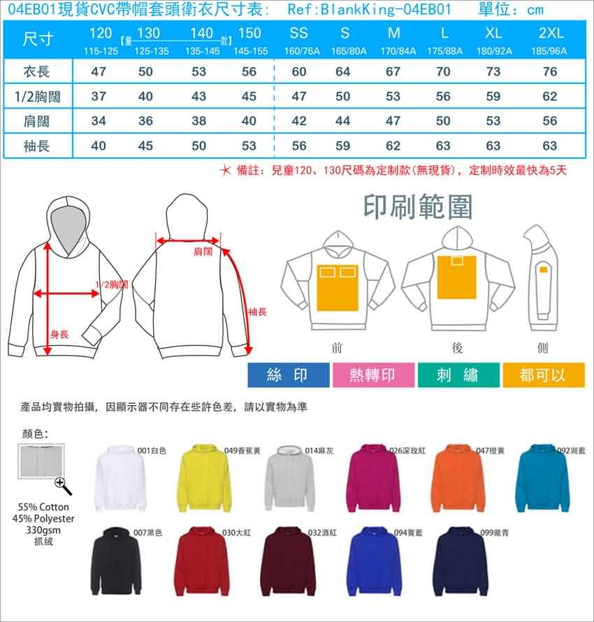 04EB01現貨CVC帶帽套頭衛衣尺寸表