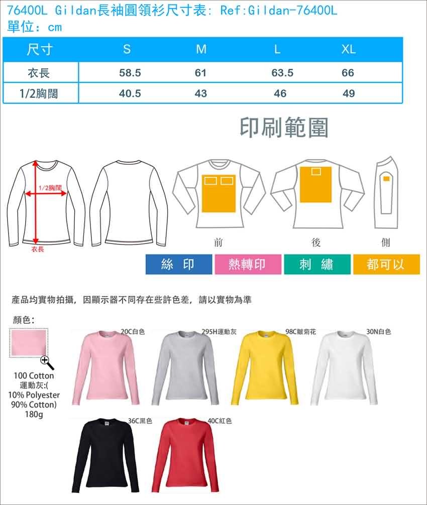 76400 Gildan T恤長袖圓領衫尺寸表