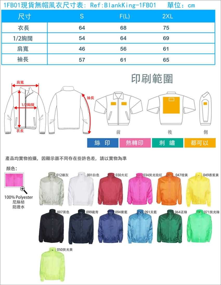 1FB01現貨無帽風衣尺寸表