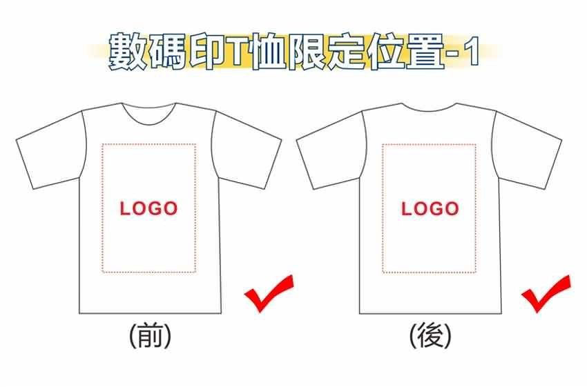 數碼印T恤限定位置-1